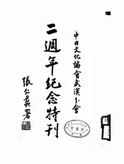 中日文化协会武汉分会二周年纪念特刊