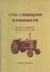 UTOS-45型柴油拖拉机的技术规格和保养手册