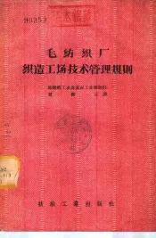 毛纺织厂织造工场技术管理规则