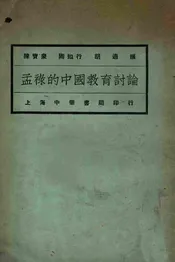 孟禄的中国教育讨论