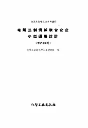 电解法制烧碱联合企业小型通用设计  年产80吨