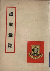 上海市工业会成立大会提案