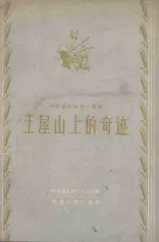 王屋山上的奇迹  兴修水利小丛书