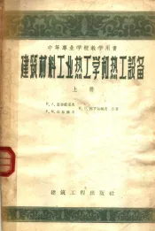 建筑材料工业热工学和热工设备  上
