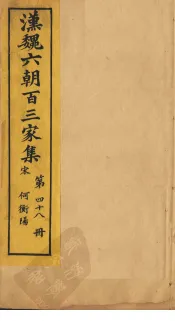 汉魏六朝百三家集  第48册  何衡阳集