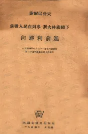 苏联人民在列宁斯大林旗帜下向胜利前进  1944年1月21日在列宁逝世第二十周年纪念大会上的报告