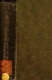外国人名地名表  标准汉译
