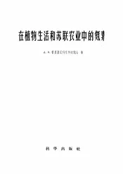 在植物生活和苏联农业中的氮素