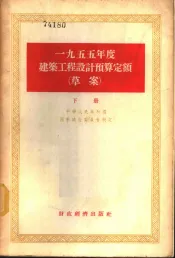 1955年度建筑工程设计预算定额  草案