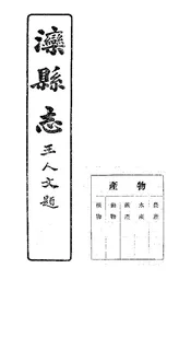 灤縣誌（卷十五）