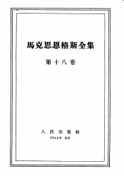 马克思恩格斯全集  第18卷