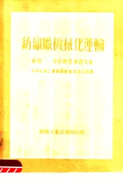 纺织厂机械化运输