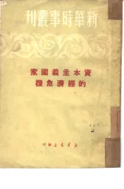 资本主义国家的经济危机