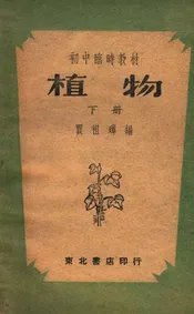 植物. 下册
