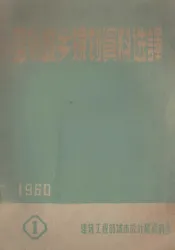 国外城乡规划资料选译