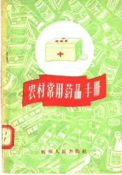 农村常用药品手册