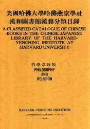 美国哈佛大学哈佛燕京学社汉和图书馆汉籍分类目录  哲学宗教类