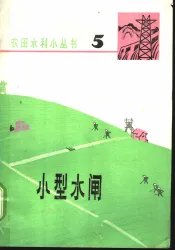 水型水闸