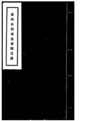 黄河水利委员会职员录