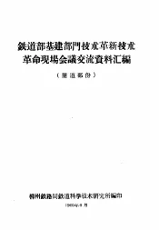 铁道部基建部门技术革新技术革命现场会议交流资料汇编  隧道部分