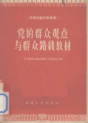 党的群众观点与群众路线教材