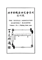 北平纺织染研究会季刊