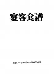宴客食谱