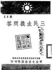 三民主义问答