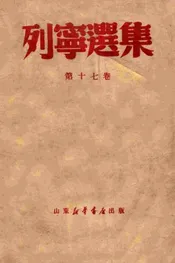 列宁选集  17