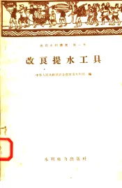 改良提水工具