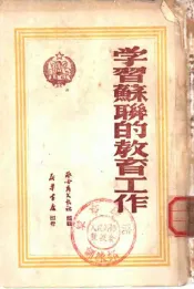 学习苏联的教育工作