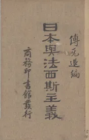 日本与法西斯主义