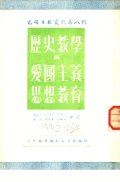 历史教学与爱国主义思想教育