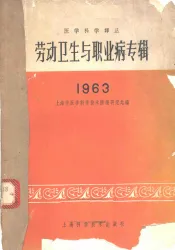 劳动卫生与职业病专辑  1963