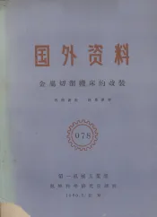 金属切削机床的改装