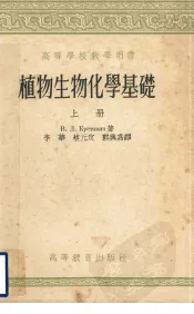 植物生物化学基础  上