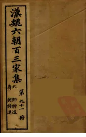 汉魏六朝百三家集  邢特进集、魏特进集