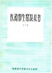 医药卫生常识丛书  2