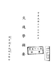 交通学摘要