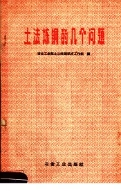 土法炼铜的几个问题