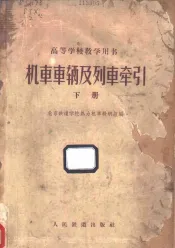 高等学校教学用书  机车车辆及列车牵引  下