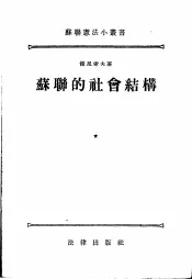 苏联的社会结构