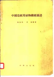 中国造纸用植物纤维图谱  1  现今工业上采用的种类
