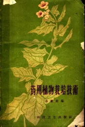 药用植物栽培技术