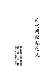 近代国际关系史