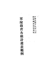 军队教育各级计画表范例