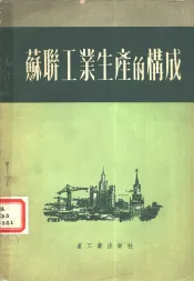 苏联工业生产的构成