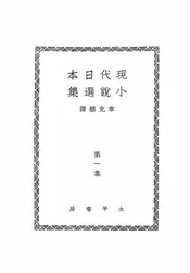 现代日本小说选集