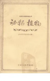 动物植物