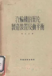 汽轮机的叶片制造装置及动平衡